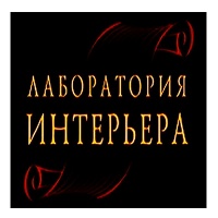 ООО Лаборатория Интерьера ООО Лаборатория Интерьера