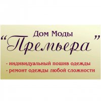 ателье "Премьера"