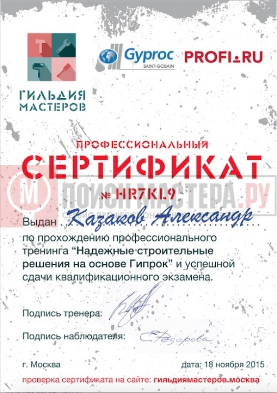 Квалификационные сертификаты от Гильдии мастеров г. Москвы