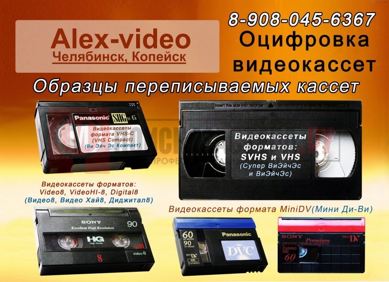 Оцифровка видео в Челябинске и Копейске