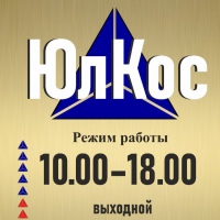 Фото мастера ООО ЮлКос